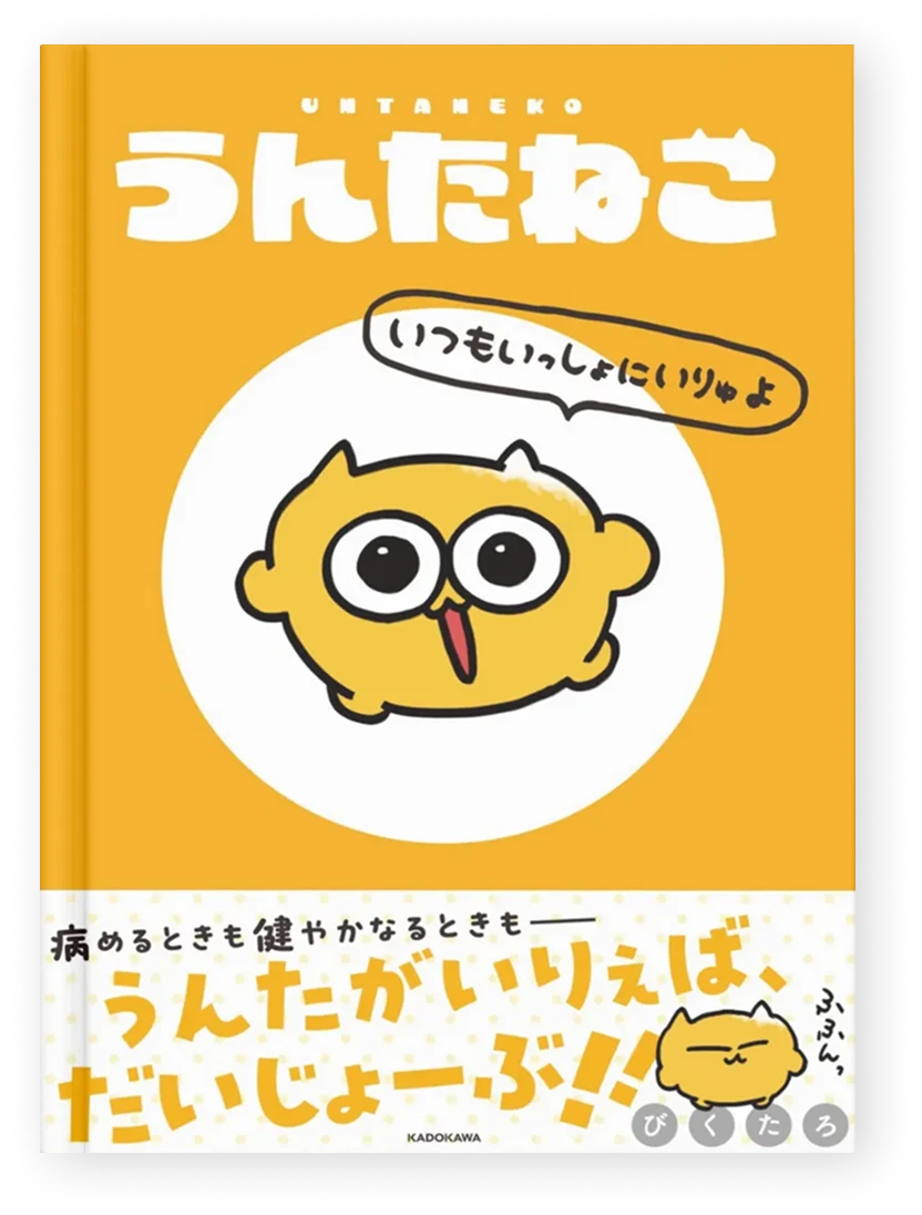 うんたねこ いつもいっしょにいりゅよ
