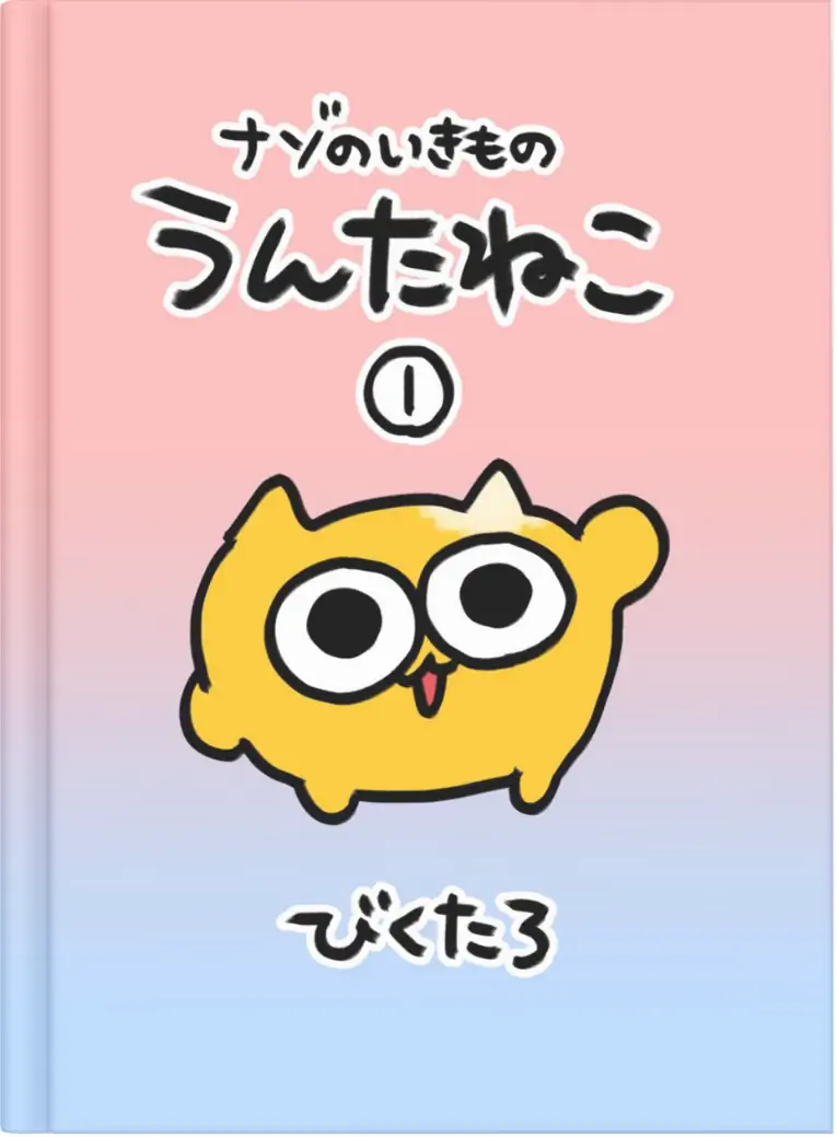 ナゾのいきものうんたねこ1