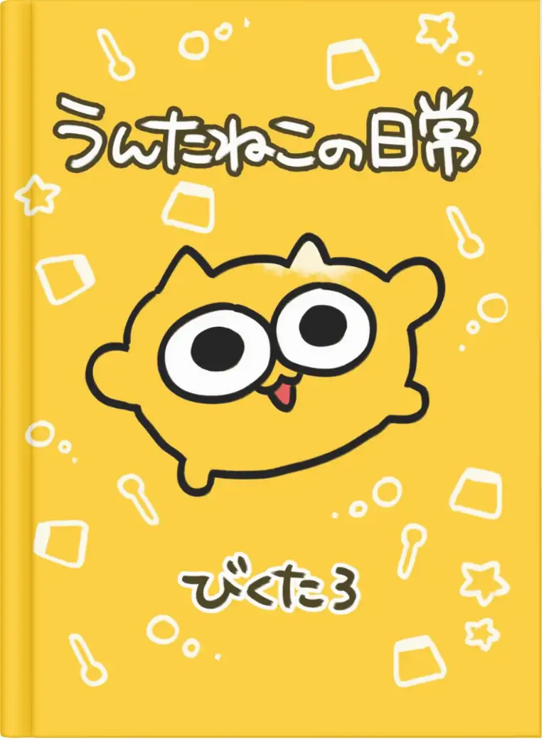 うんたねこの日常