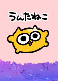 うんたねこのきせかえ第２弾