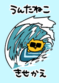 なつうんたねこきせかえ