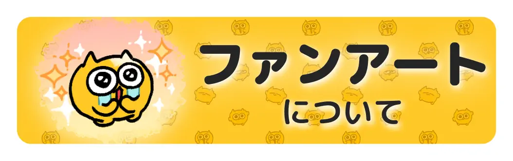 ファンアートについて