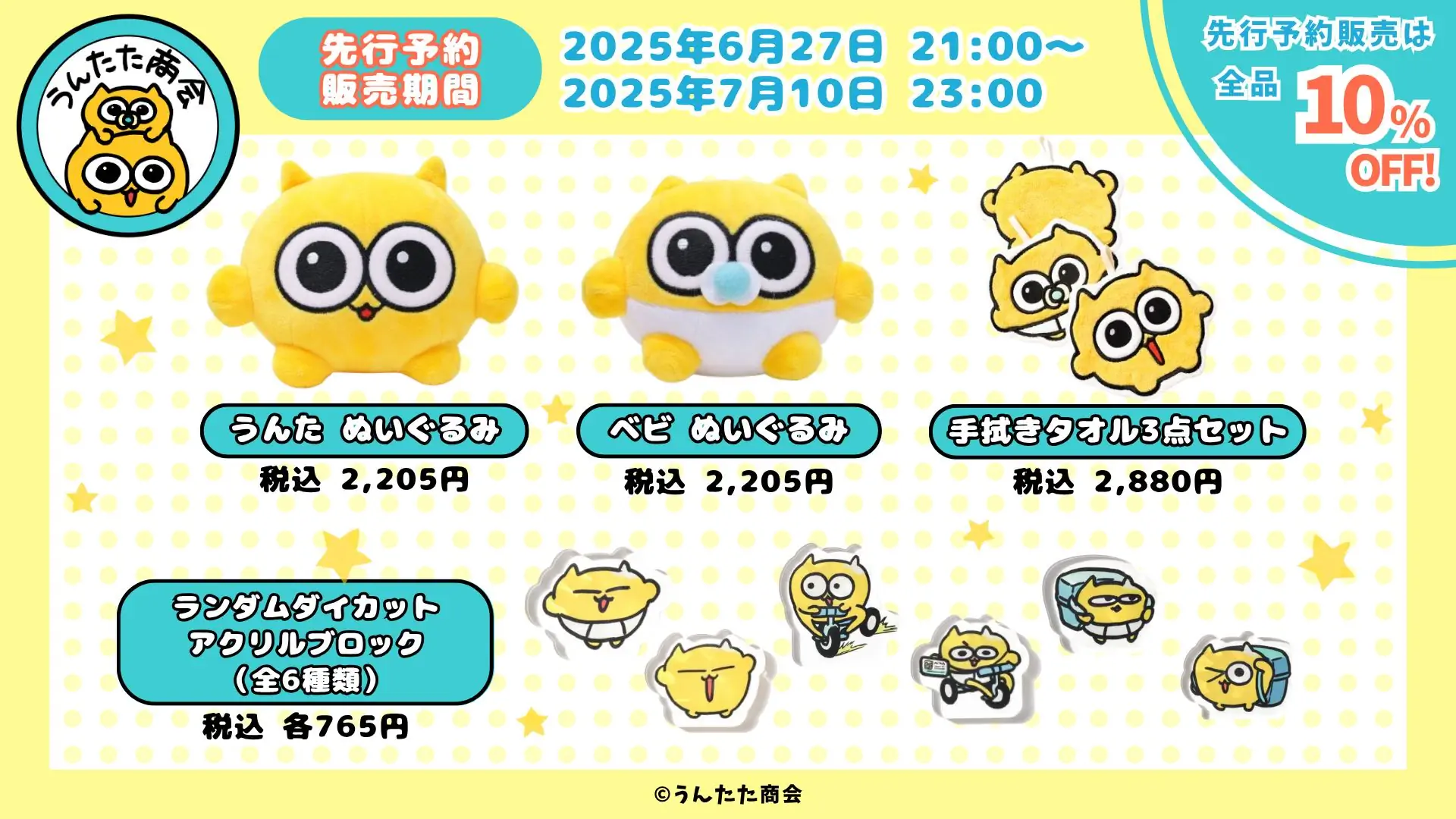 うんたた商会第二弾グッズを公開しました