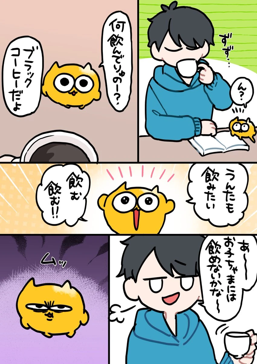 ブラックコーヒーが飲みたいうんたねこ 1